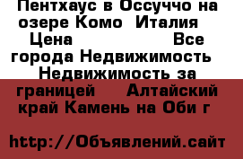 Пентхаус в Оссуччо на озере Комо (Италия) › Цена ­ 77 890 000 - Все города Недвижимость » Недвижимость за границей   . Алтайский край,Камень-на-Оби г.